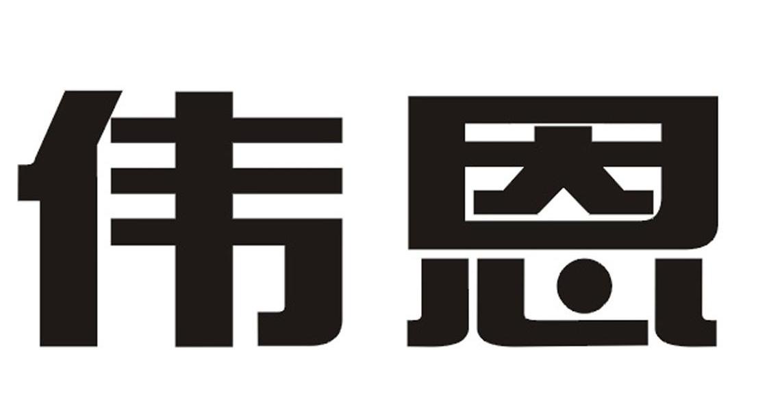 伟恩