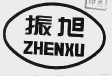 振旭