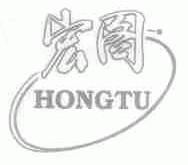 宏图