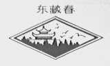 东藏春
