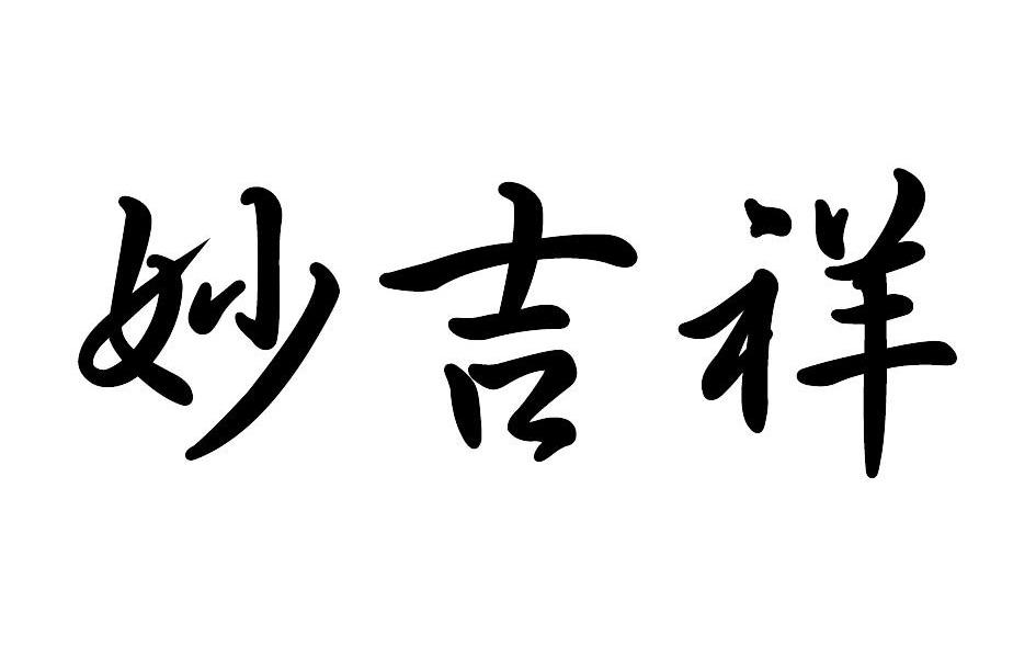 妙吉祥