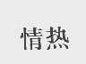 情热