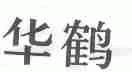 华鹤