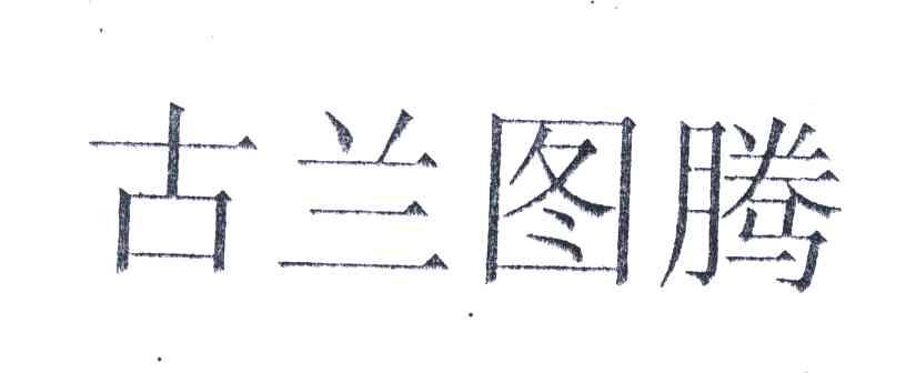 古兰图腾