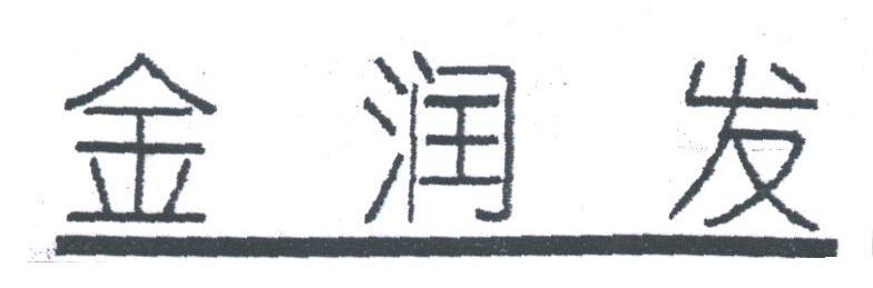金润发