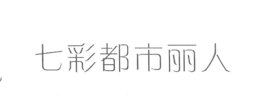 七彩都市丽人