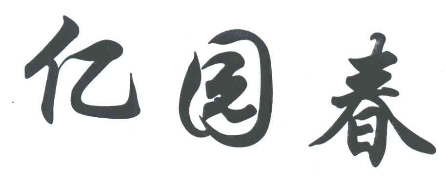 亿园春