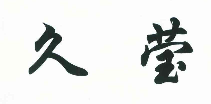 久莹