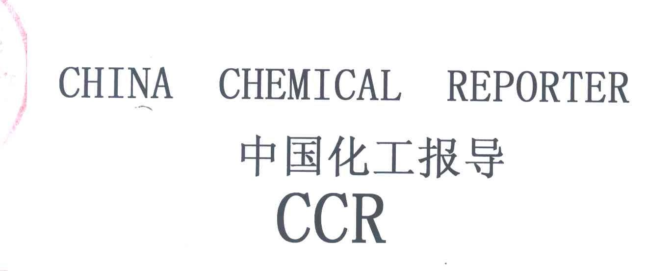 中国化工报导;CHINA CHEMICAL REPORTER;CCR