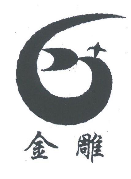金雕