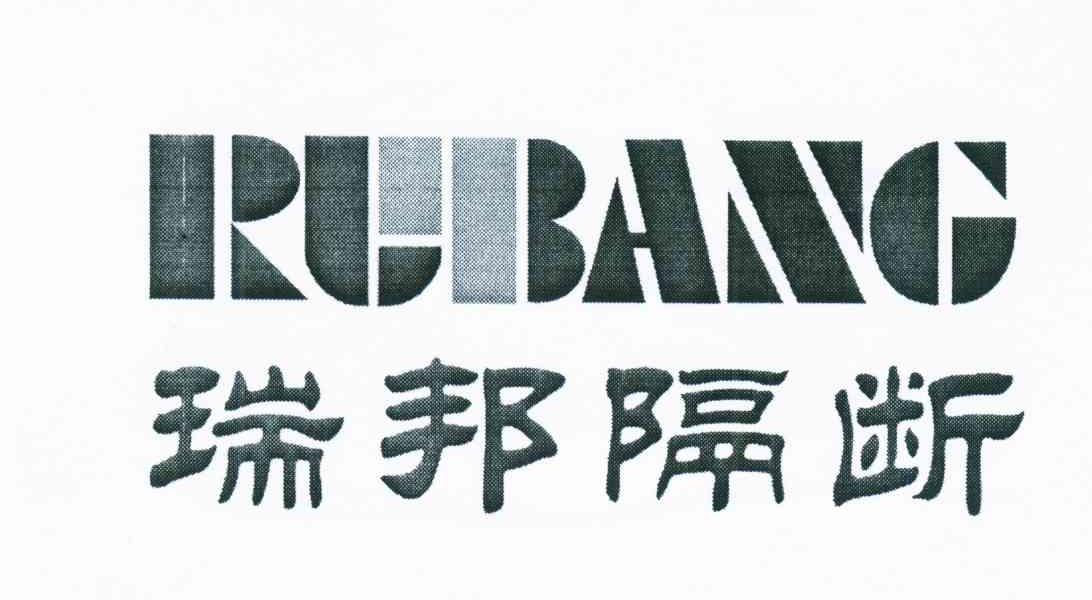 瑞邦隔断 RUBANG