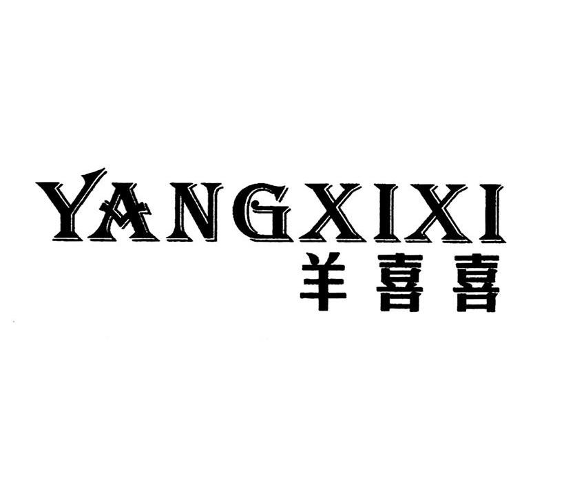 羊喜喜