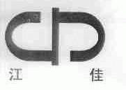 江佳