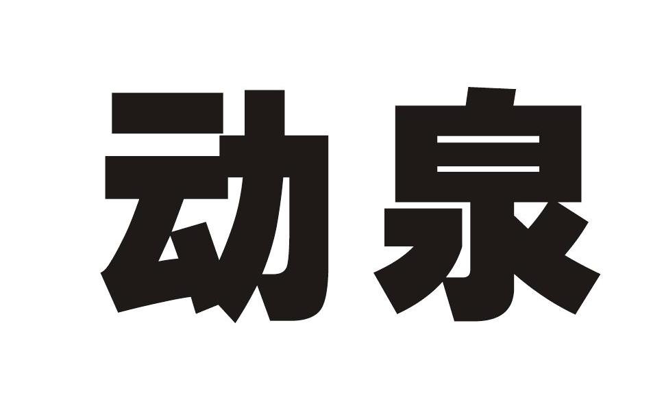 动泉