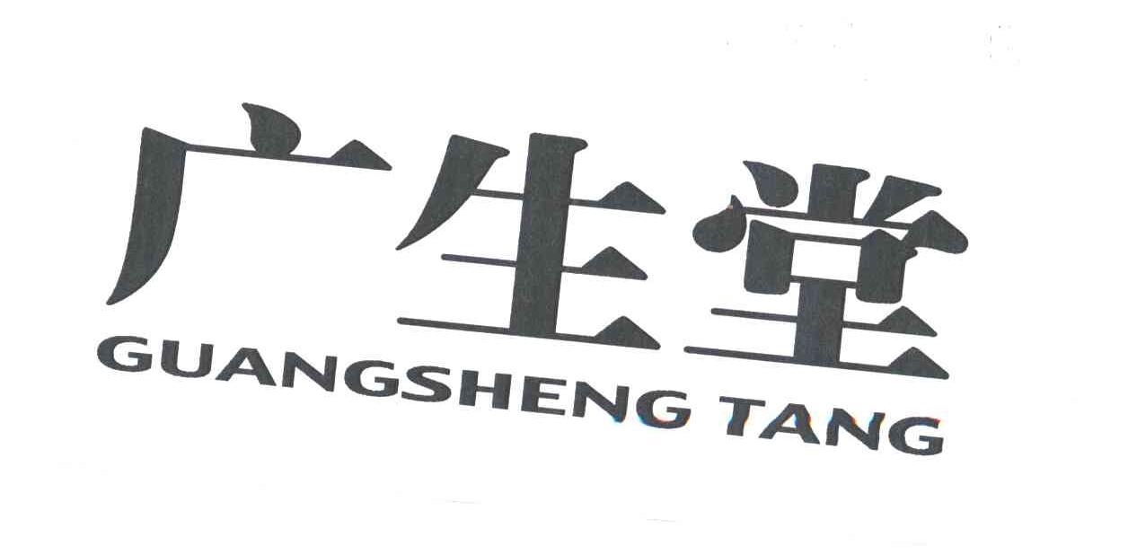 广生堂