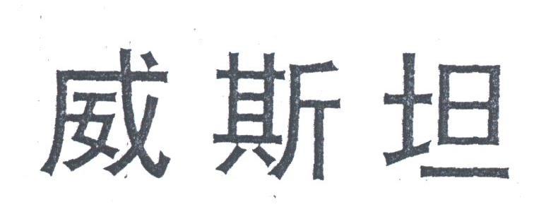 威斯坦