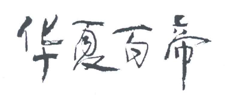 华夏百帝