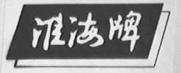 淮海
