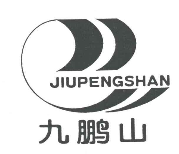九鹏山