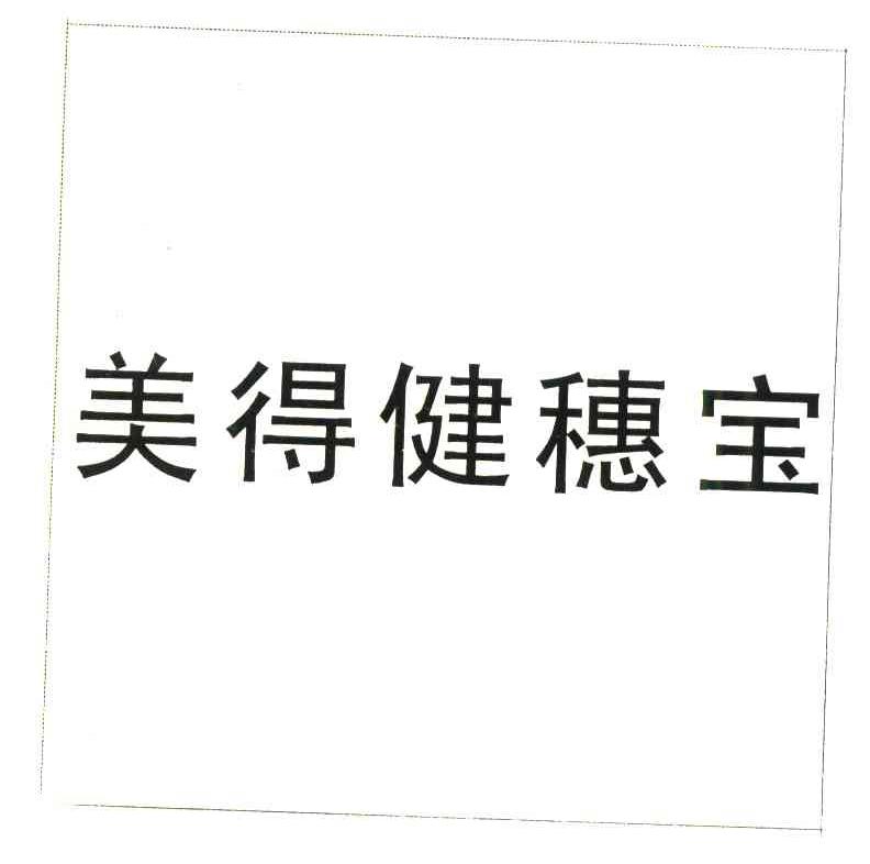 美得健穗宝
