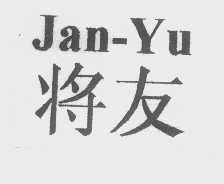 将友   JAN-YU