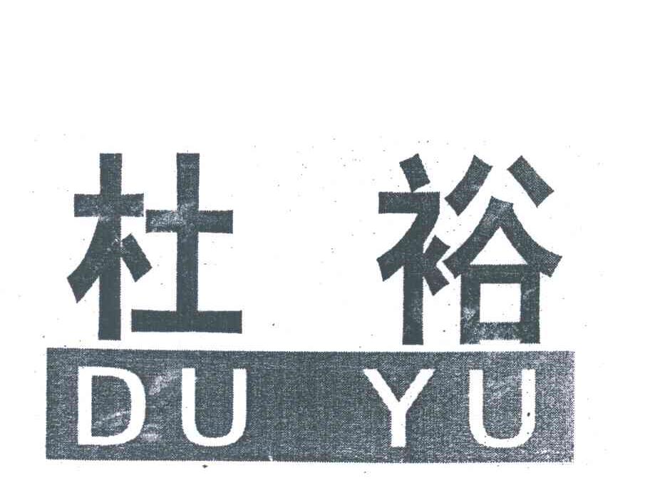 杜裕