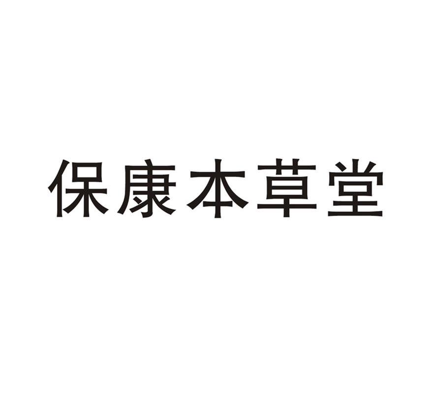 保康本草堂