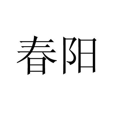 春阳