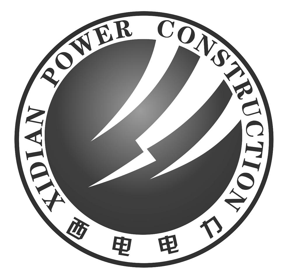 西电电力 XIDIAN POWER CONSTRUCTION