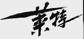 莱特