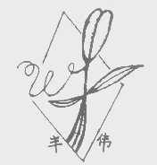 丰伟