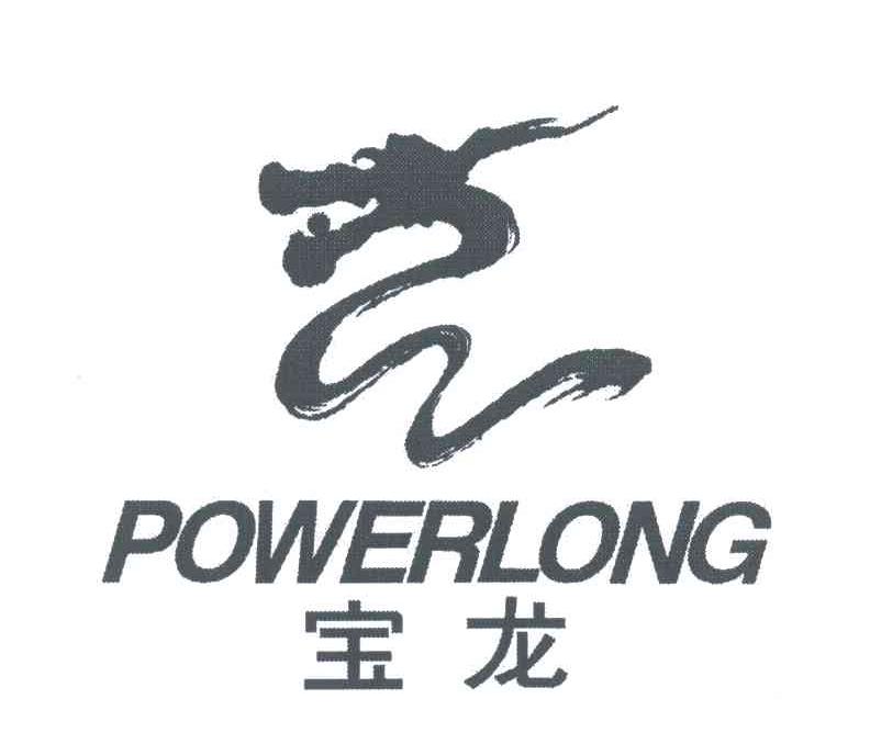 宝龙;POWERLONG