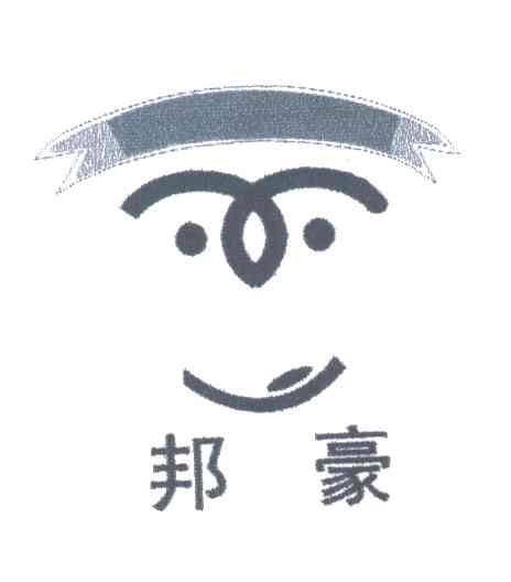 邦豪