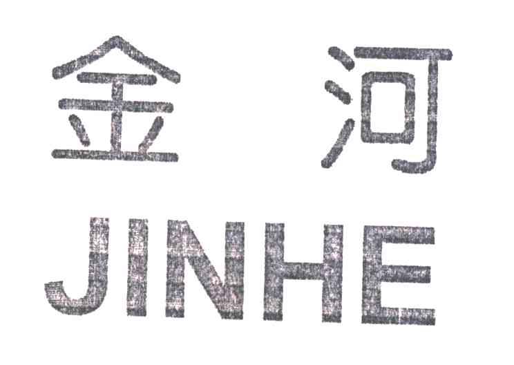 金河