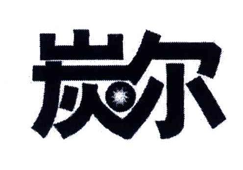 炭尔