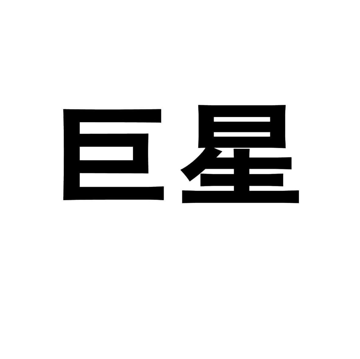 巨星