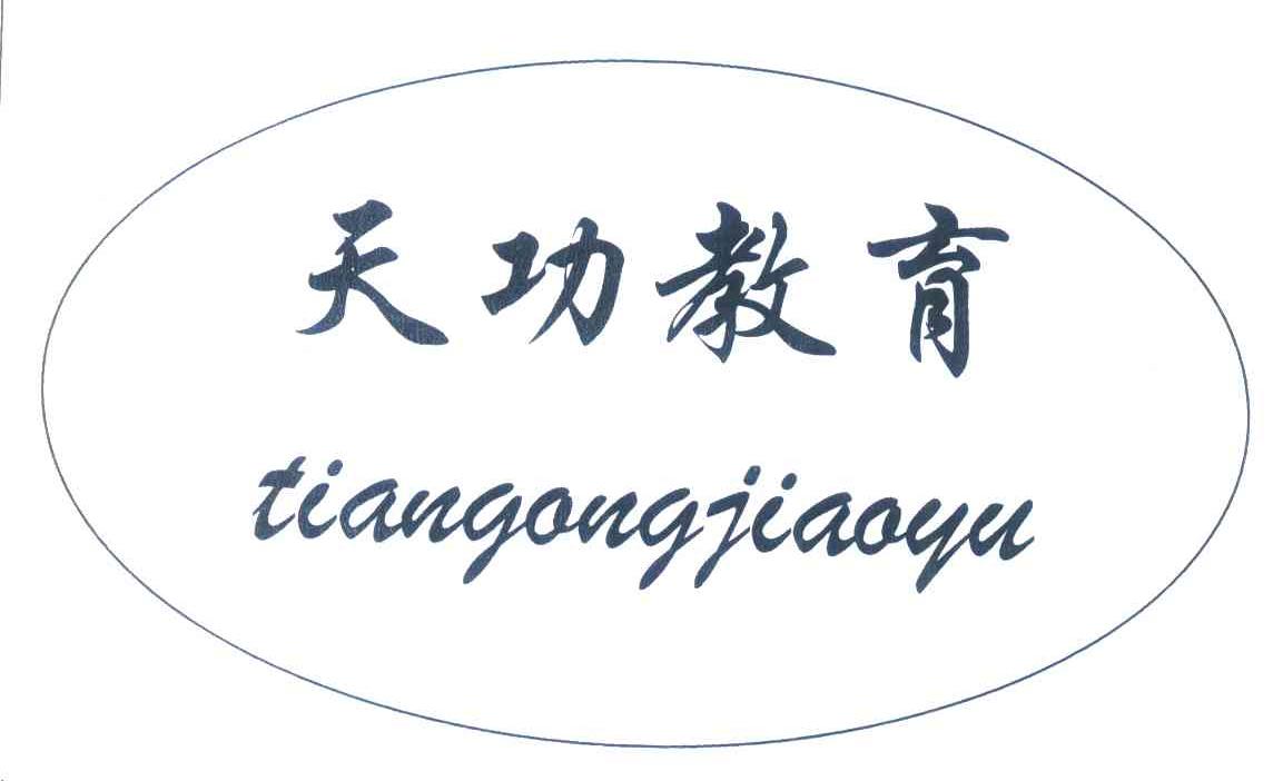 天功教育