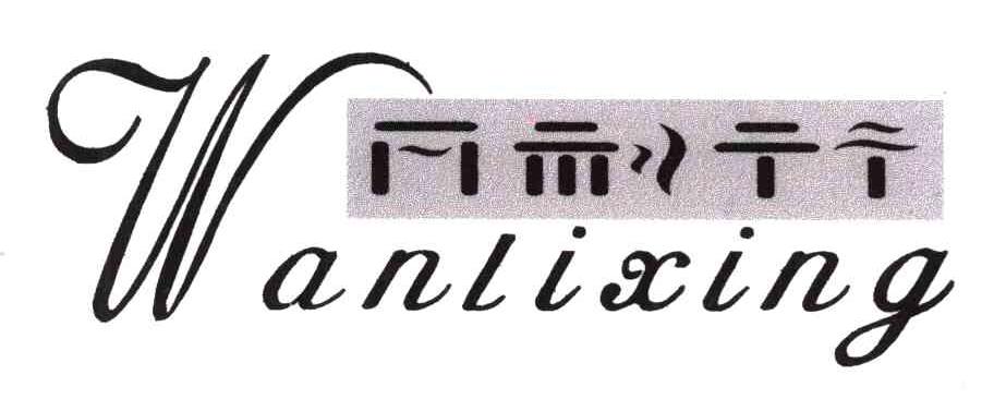 凡利行;万利行WANLIXING