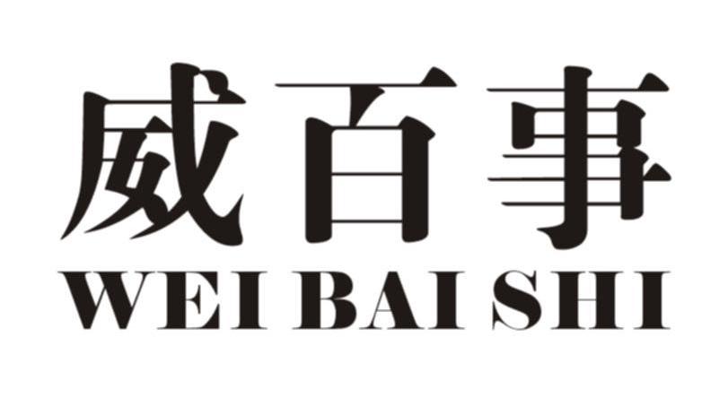 威百事