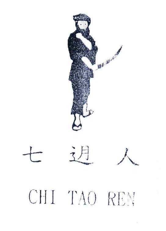 七迌人;QI TE REN