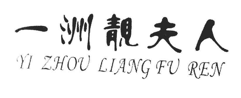 一洲靓夫人