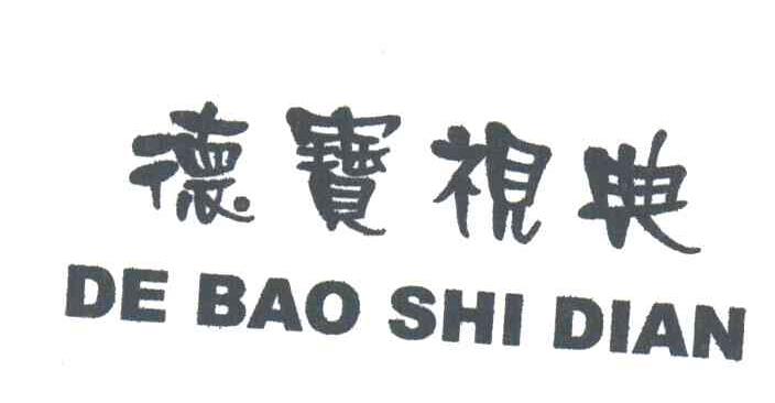 德宝视典