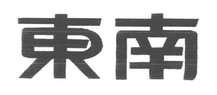 东南