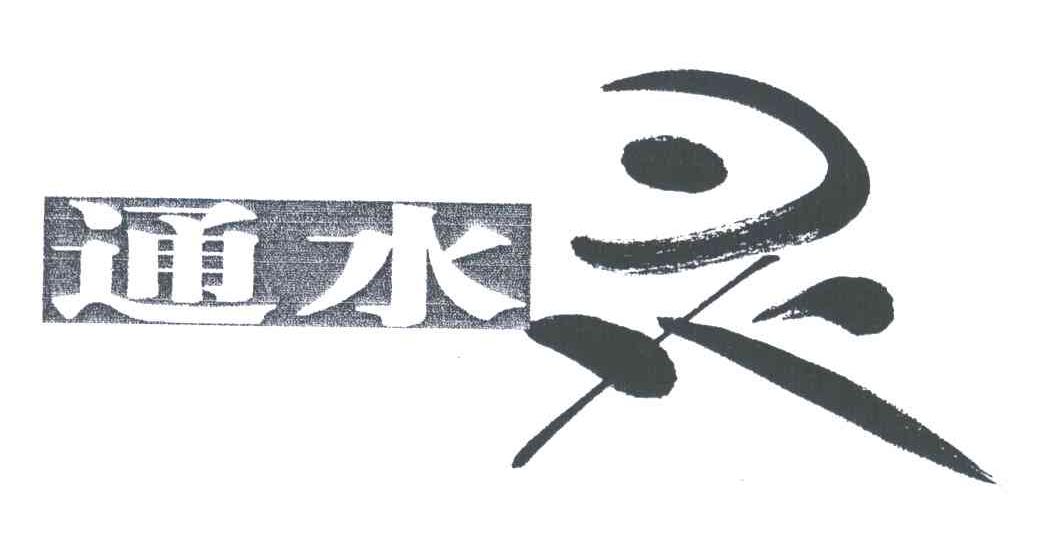 通水灵