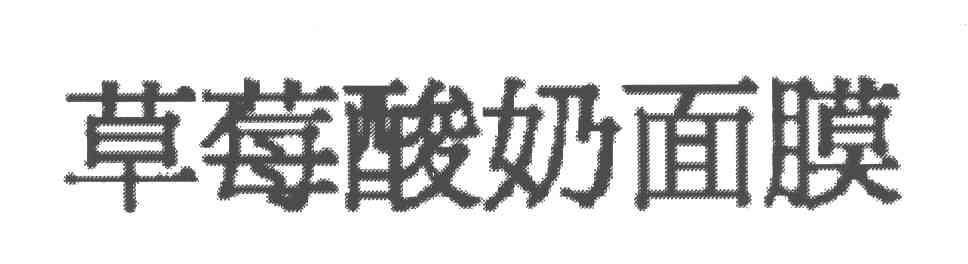 草莓酸奶面膜