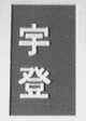 宇登