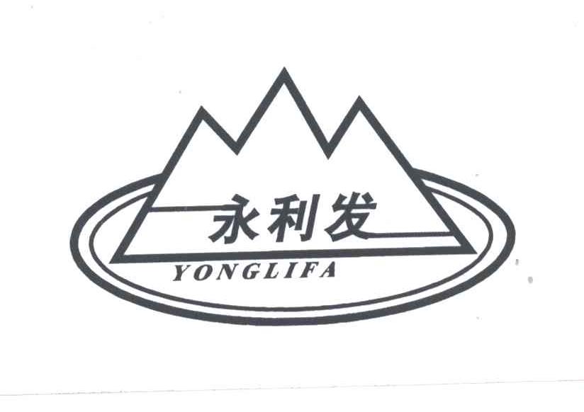 永利发