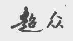 超众