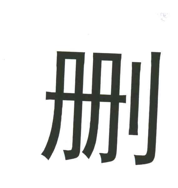 删