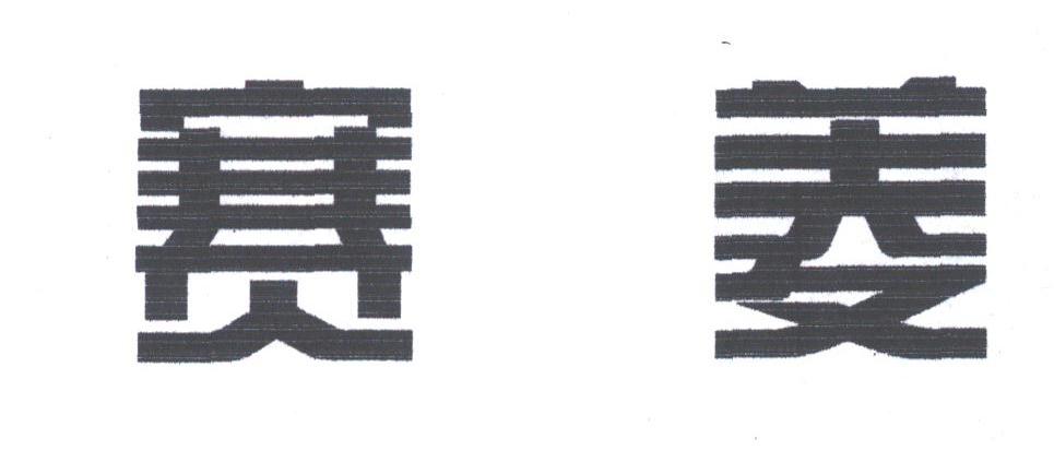 赛菱